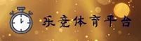 乐竞体育官网 | 畅享电竞激情