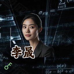 李晟